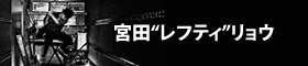 宮田“レフティ”りょう