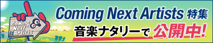 Coming Next Artists特集 音楽ナタリーで公開中!