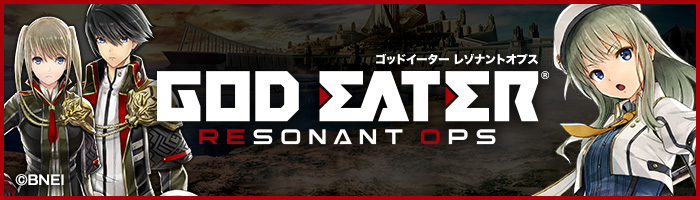 GOD EATER RESONANT OPS 事前登録受付中